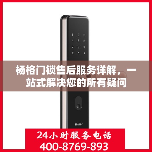 杨格门锁售后服务详解，一站式解决您的所有疑问
