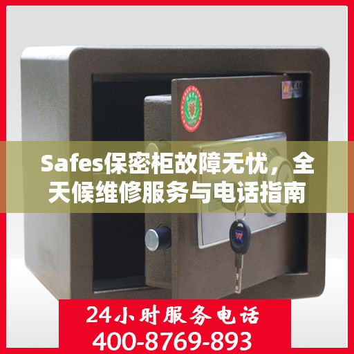 Safes保密柜故障无忧，全天候维修服务与电话指南