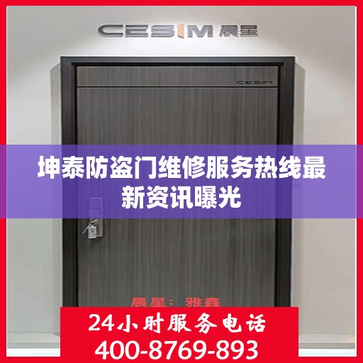 坤泰防盗门维修服务热线最新资讯曝光