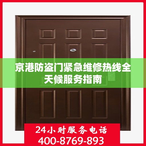 京港防盗门紧急维修热线全天候服务指南