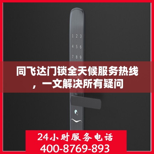 同飞达门锁全天候服务热线，一文解决所有疑问