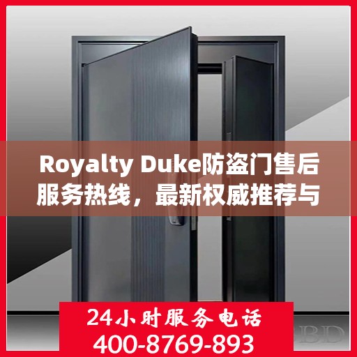 Royalty Duke防盗门售后服务热线，最新权威推荐与快速响应