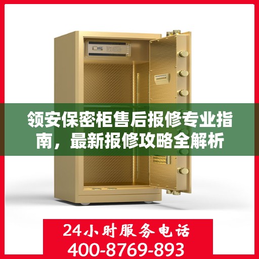 领安保密柜售后报修专业指南，最新报修攻略全解析