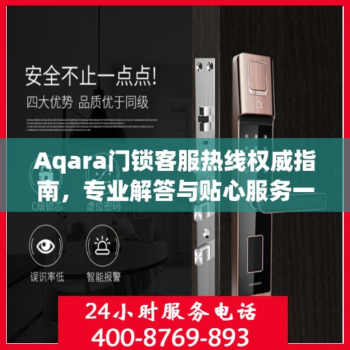 Aqara门锁客服热线权威指南，专业解答与贴心服务一网打尽