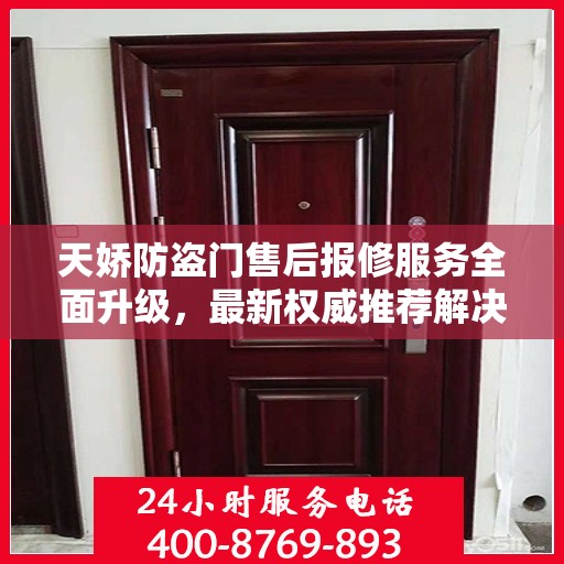 天娇防盗门售后报修服务全面升级，最新权威推荐解决方案