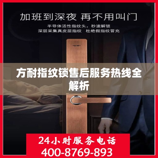 方耐指纹锁售后服务热线全解析