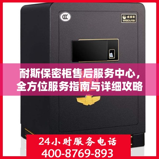 耐斯保密柜售后服务中心，全方位服务指南与详细攻略