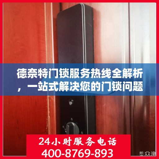德奈特门锁服务热线全解析，一站式解决您的门锁问题