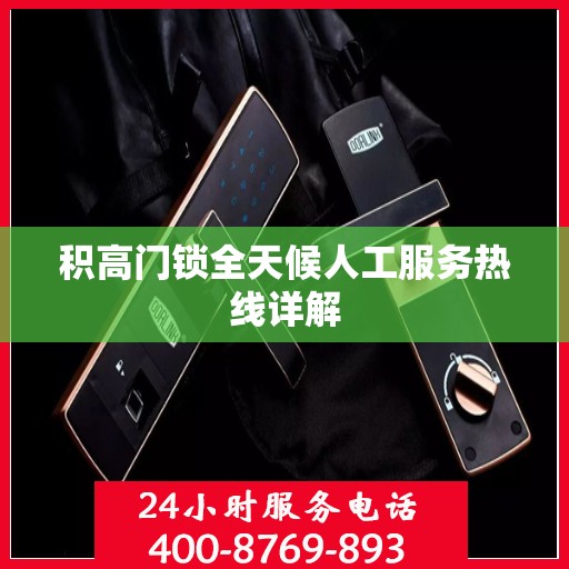 积高门锁全天候人工服务热线详解