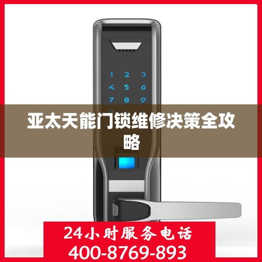 亚太天能门锁维修决策全攻略