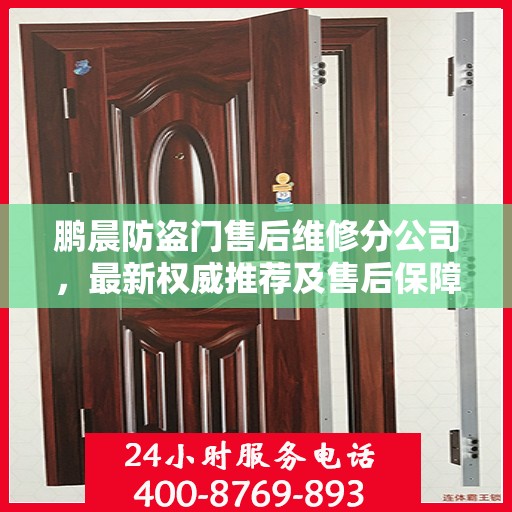 鹏晨防盗门售后维修分公司，最新权威推荐及售后保障解析
