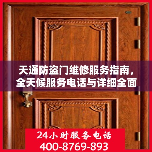 天通防盗门维修服务指南，全天候服务电话与详细全面攻略