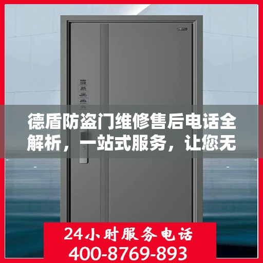 德盾防盗门维修售后电话全解析，一站式服务，让您无忧！