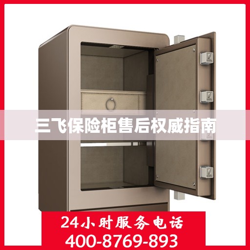 三飞保险柜售后权威指南