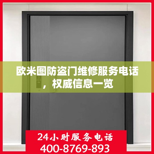 欧米图防盗门维修服务电话，权威信息一览