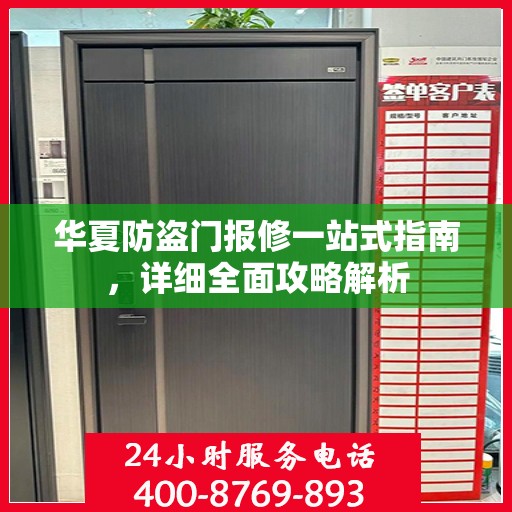 华夏防盗门报修一站式指南，详细全面攻略解析
