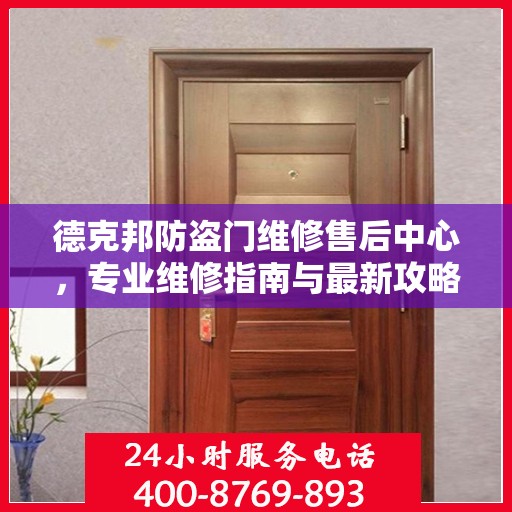 德克邦防盗门维修售后中心，专业维修指南与最新攻略
