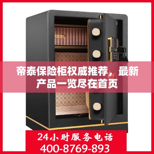 帝泰保险柜权威推荐，最新产品一览尽在首页