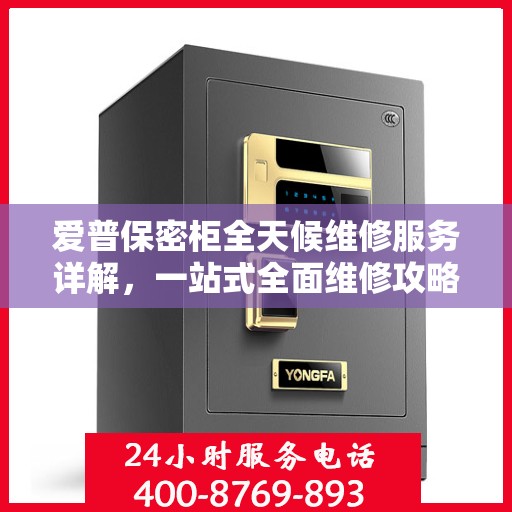 爱普保密柜全天候维修服务详解，一站式全面维修攻略