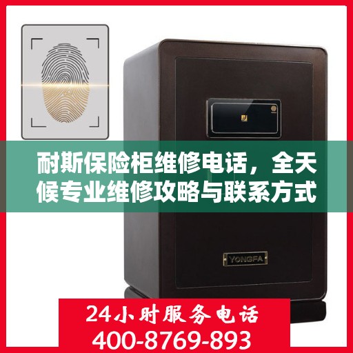 耐斯保险柜维修电话，全天候专业维修攻略与联系方式