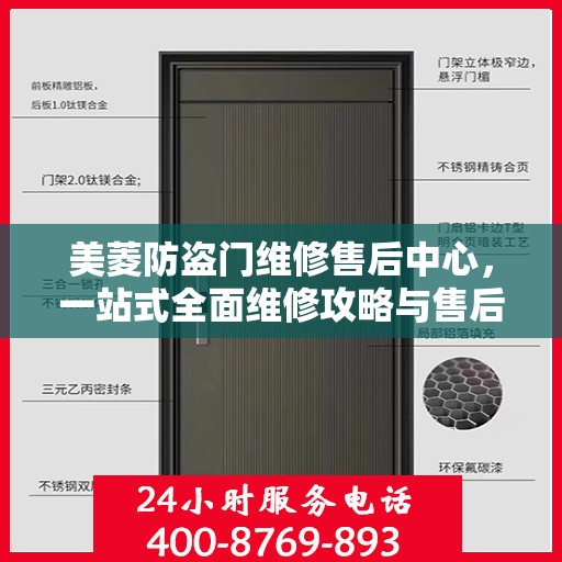 美菱防盗门维修售后中心，一站式全面维修攻略与售后保障解析