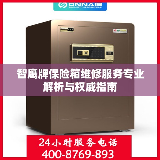 智鹰牌保险箱维修服务专业解析与权威指南