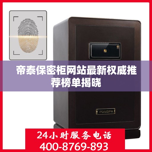 帝泰保密柜网站最新权威推荐榜单揭晓