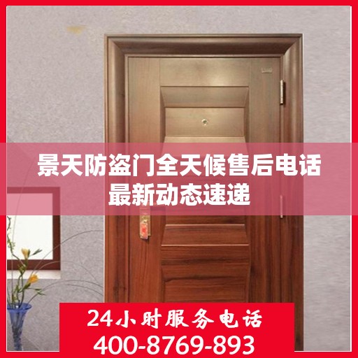 景天防盗门全天候售后电话最新动态速递