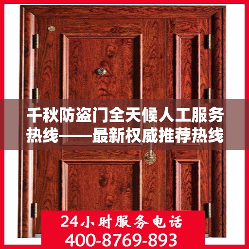 千秋防盗门全天候人工服务热线——最新权威推荐热线发布