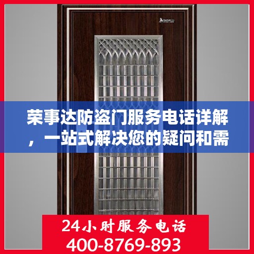 荣事达防盗门服务电话详解，一站式解决您的疑问和需求