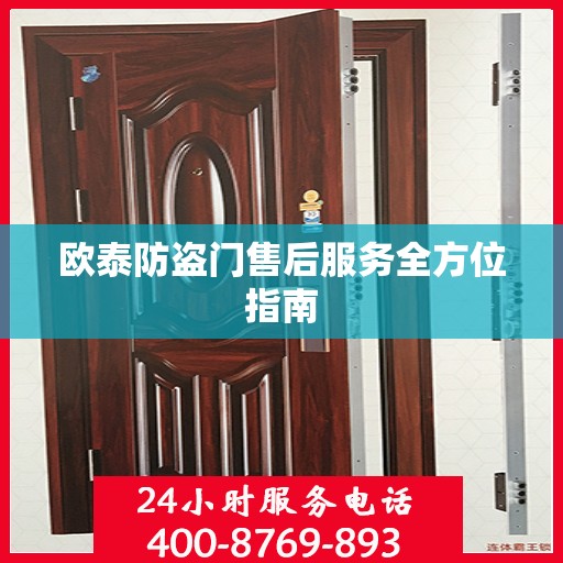 欧泰防盗门售后服务全方位指南