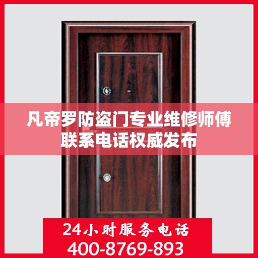 凡帝罗防盗门专业维修师傅联系电话权威发布