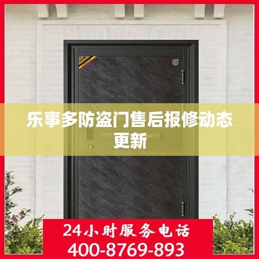 乐事多防盗门售后报修动态更新