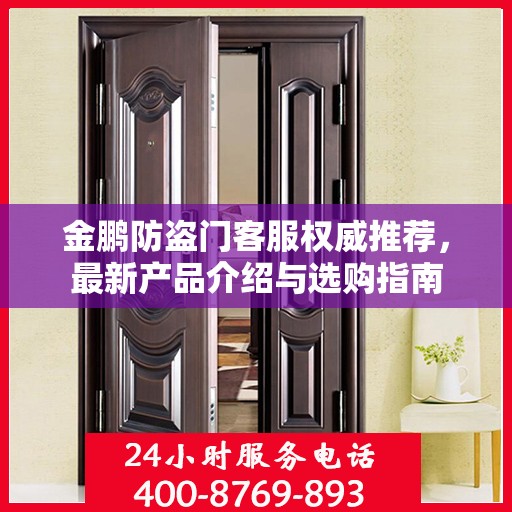 金鹏防盗门客服权威推荐，最新产品介绍与选购指南