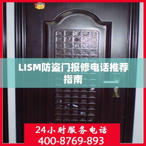 LISM防盗门报修电话推荐指南