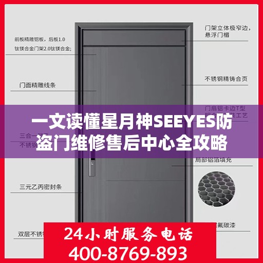 一文读懂星月神SEEYES防盗门维修售后中心全攻略