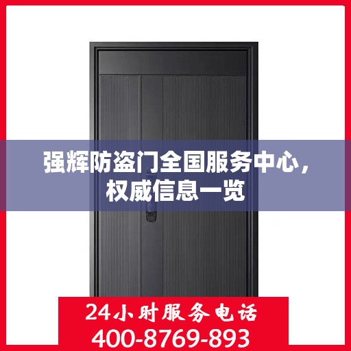 强辉防盗门全国服务中心，权威信息一览