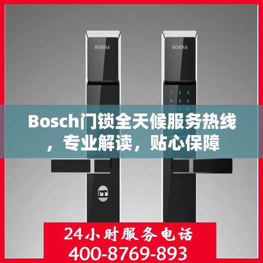Bosch门锁全天候服务热线，专业解读，贴心保障