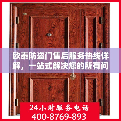 欧泰防盗门售后服务热线详解，一站式解决您的所有问题