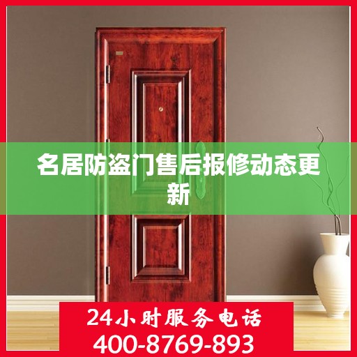 名居防盗门售后报修动态更新