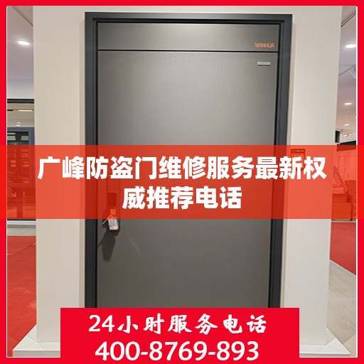 广峰防盗门维修服务最新权威推荐电话