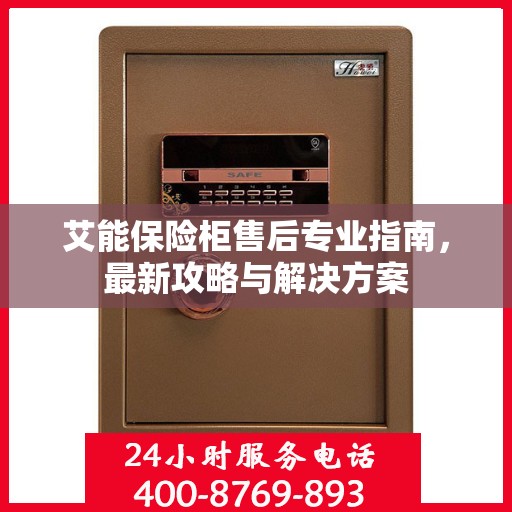 艾能保险柜售后专业指南，最新攻略与解决方案