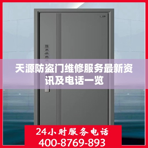 天源防盗门维修服务最新资讯及电话一览