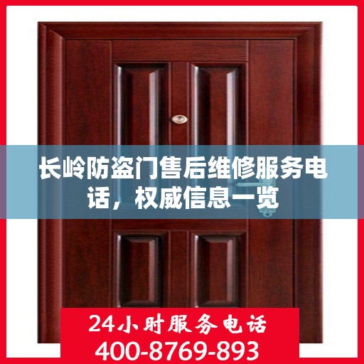 长岭防盗门售后维修服务电话，权威信息一览