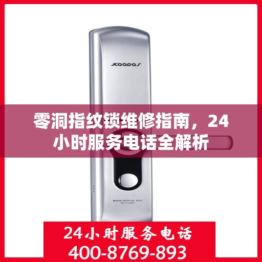 零洞指纹锁维修指南，24小时服务电话全解析