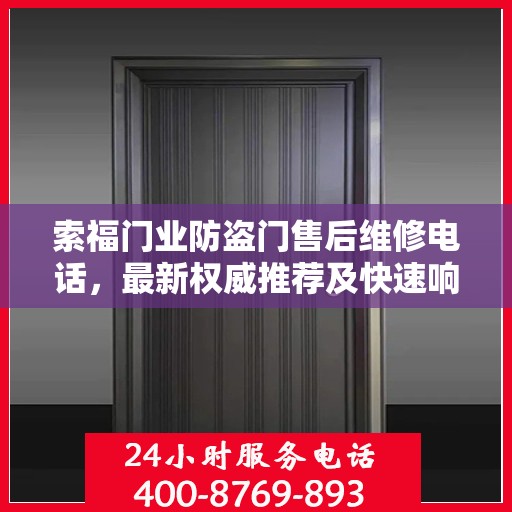 索福门业防盗门售后维修电话，最新权威推荐及快速响应服务