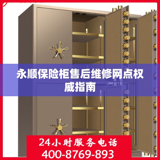 永顺保险柜售后维修网点权威指南