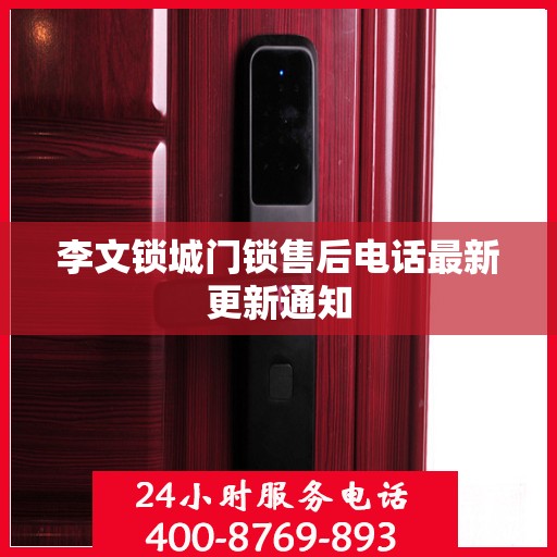 李文锁城门锁售后电话最新更新通知