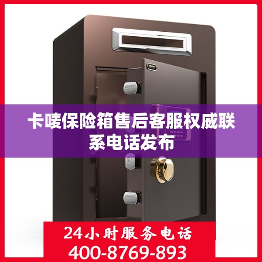 卡唛保险箱售后客服权威联系电话发布