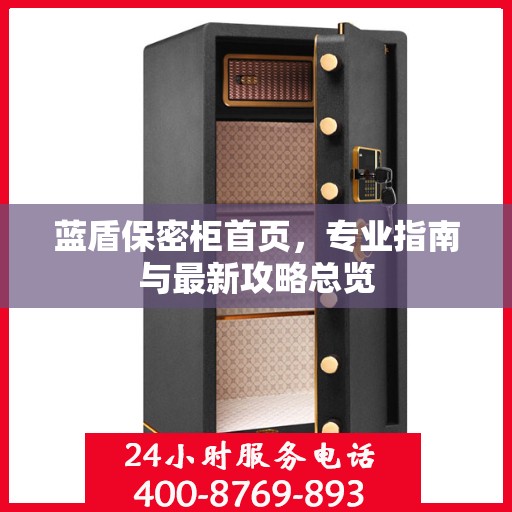 蓝盾保密柜首页，专业指南与最新攻略总览